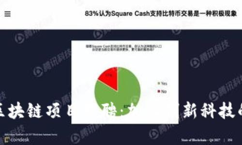 小米最新区块链项目招聘：加入创新科技的前沿团队