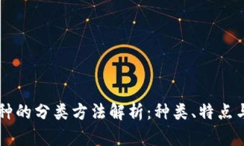 区块链币种的分类方法解析：种类、特点与投资指南