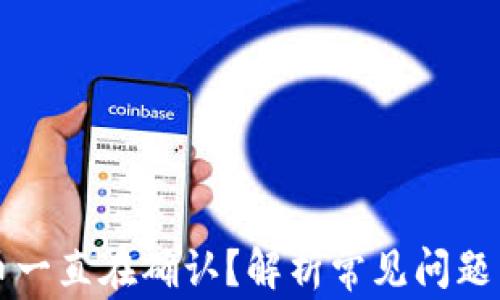 
区块链提币一直在确认？解析常见问题与解决方案