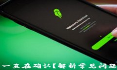 区块链提币一直在确认？
