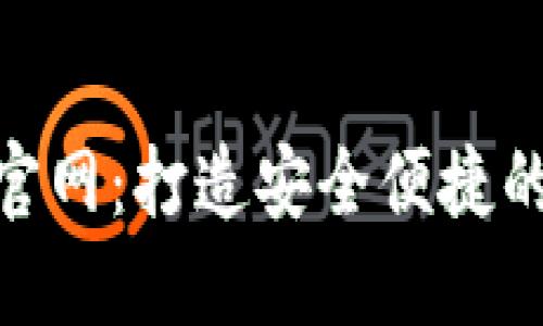 Tokenim手机钱包官网：打造安全便捷的数字货币管理平台