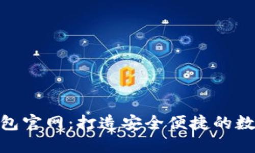 Tokenim手机钱包官网：打造安全便捷的数字货币管理平台