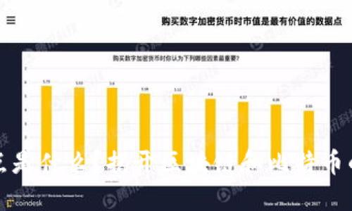 比特币节点是什么？揭开区块链和比特币的神秘面纱