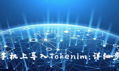 如何在新手机上导入Tokenim：详细步骤与解答