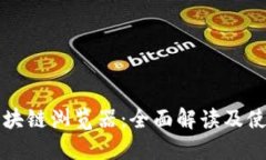 兀币区块链浏览器：全面