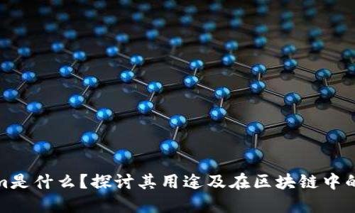 Tokenim是什么？探讨其用途及在区块链中的重要性