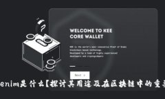 Tokenim是什么？探讨其用途