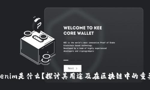 Tokenim是什么？探讨其用途及在区块链中的重要性