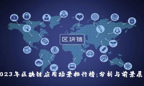 2023年区块链应用场景排行榜：分析与前景展望