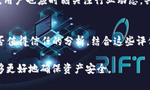   Tokenim是骗子吗？揭秘加密领域的真实情况 / 

 guanjianci Tokenim, 加密货币, 骗局, 投资安全 /guanjianci 

一、Tokenim是什么？
Tokenim是一家涉及加密货币和区块链技术的公司，它可能以其交易平台、数字资产管理或其他技术解决方案而著称。随着近年来加密行业的迅猛发展，越来越多的公司和项目涌现出来，其中有些是合法且可信赖的，而有些则可能涉及欺诈或不当行为。理解Tokenim的运营模式、背景和市场表现对于判断其可信度至关重要。

二、Tokenim的背景调查
要判断一个公司或项目是否为骗子，首先需要对其进行全面的背景调查。这包括了解Tokenim的成立时间、创始团队的背景、公司的业务模式、用户的评价等。许多欺诈项目往往缺乏透明度，其创始人可能只是在行业中短暂出现的无名之辈，因此了解Tokenim的历史是评估其真伪的第一步。

此外，还可以查阅Tokenim是否受到相关金融监管机构的认证和监督。一些合法的加密货币交易平台会在多个国家获得相应的执照，而那些没有合法授权的项目则需要引起警惕。

三、Tokenim的用户反馈与评价
用户的反馈是判断Tokenim是否可信的重要依据。可以在社交媒体、加密货币论坛和评测网站上查找用户的评论和体验分享。大多数情况下，合法的平台会在用户中建立良好的声誉，尽管也可能受到个别投诉。但如果有大量的负面评价或者用户提到自己被骗的经历，那么这个项目就值得质疑。

此外需要注意的是，有些负面评价可能是竞争对手的恶意攻击，所以要仔细分析评价的来源和内容，通过多角度的信息来综合判断Tokenim的信誉。

四、加密领域的常见骗局分析
了解加密领域的常见骗局类型，可以帮助用户更好地防范风险。包括但不限于：庞氏骗局、虚假ICO、钓鱼网站、伪装成合法公司的诈骗等。在判断Tokenim是否为骗子时，尤其要注意这些骗局的特征。

例如，庞氏骗局会承诺高额回报，而实际上用新投资者的资金来支付旧投资者。虚假ICO往往设定一个短暂而诱人的投资机会，实际上并没有可行的产品或服务。识别这些骗局的标志，可以有效保护自己的投资安全。

五、如何保护自己免受加密投资诈骗
在加密货币投资中，保护自己免受诈骗是每位投资者的责任。建议投资者在投资前做足功课，包括了解项目的白皮书、审查团队成员的背景、查阅投资者的反馈等。此外，投资者应该学会使用多种工具进行诈骗检测，如加密货币的市值、交易量、项目社区活跃度等指标，帮助识别潜在风险。

与此同时，投资者要保持理性的投资心态，不要被高收益的承诺所迷惑，重视风险管理，合理配置资产。选择使用知名的加密货币交易所，尽量避免在陌生平台上进行交易也是一种有效的保护措施。

六、如果Tokenim为骗子，用户该如何追偿？
在加密货币领域，追偿损失常常比较复杂。如果Tokenim确实是一家骗子公司，用户首先应收集相关证据，如交易记录、沟通记录等，并尽量保留与项目相关的所有信息。

然后，用户可以考虑向金融监管机构举报这一行为，并寻求法律援助。对于一些国家，设立了专门的金融服务监管机构，用户可以通过这些渠道进行投诉。此外，还可以寻求律师的帮助，判断是否可以通过法律途径追讨损失。

七、Tokenim是否合法？全球范围内的监管趋势
加密货币的监管在不同国家和地区的政策各不相同。一些国家对加密货币交易采取开放态度，鼓励创新；而另一些国家则选择限制或禁止加密货币的交易。因此，了解Tokenim在其注册地及用户所在国家的法律地位非常重要。

例如，在美国，加密货币交易所需要遵循严格的反洗钱（AML）和知道客户（KYC）规定；而在一些未经监管的地区，欺诈行为可能更为猖獗。研究Tokenim所处的法律环境和市场规则，可以帮助用户了解其合规性。

八、相关问题整理

1.Tokenim是否有合规性？如何验证？
为了验证Tokenim的合规性，投资者应该查看其是否有合法的营业执照、注册地和相关合规文件。同时，可以查阅相关行业监管机构网站的信息，确认Tokenim的合法性。如果Tokenim在多个国家有注册，那么可以更加增强其信任度。

2.Tokenim的客户服务水平如何？
客户服务的质量往往能反映一个公司的诚信度。投资者可以通过测试其客服邮箱或在线客服的反应速度、问题处理的严谨性等方面来评估。如果Tokenim的客服反应迟缓，甚至无法得到有效的回应，那问题就不小了。

3.Tokenim如何处理用户投诉和纠纷？
了解Tokenim处理用户投诉的流程，能帮助用户在遇到问题时更好地应对。通过查阅用户的反馈和评价，判断Tokenim是否有完善的投诉处理机制，以及处理问题的态度。处理得当的公司通常会对客户案例进行公示反馈，以展示其尊重和重视用户的态度。

4.Tokenim的运营状态如何？
分析Tokenim的市场表现和交易量，能判断其运营是否健康。通过查看其官网和社交媒体，可以获得最新的运营动态和行业趋势，以此判断其发展潜能和业务稳定性。

5.Tokenim面临哪些行业风险？
加密领域面临着市场波动、监管政策变化、技术安全等诸多风险。分析Tokenim是不是存在这些潜在风险，能帮助投资者更好地判断其安全性。此外，用户也应时刻关注行业动态，共同讨论市场走向。

6.Tokenim的声誉如何？怎样利用声誉评估工具？
声誉工具如Trustpilot、CryptoCompare等可以提供用户评价，帮助投资者全面了解Tokenim的信誉。这些工具通常会汇总用户的反馈，以提供是否值得信任的分析。结合这些评价，用户能更好地判断和选择合适的投资项目。

为了更深入理解Tokenim是否为骗子，投资者需要多方面的信息整合与分析。尽管投资中存在风险，但通过全面的市场调研与理性的判断，用户能够更好地确保资产安全。