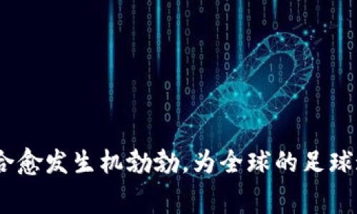 biao ti/biao ti区块链技术与欧冠赛事结合的最新战报分析/biao ti
区块链, 欧冠, 最新战报, 体育技术/guanjianci

引言
随着科技的快速发展，尤其是区块链技术的广泛应用，越来越多的传统行业开始转型。体育赛事作为一个高度商业化且广受关注的领域，自然也开始拥抱科技的变革。在这一大背景下，欧冠联赛作为足球世界顶级赛事之一，近年来也逐渐与区块链技术进行了融合，产生了许多新的变化和探索。本文将深入探讨区块链技术如何影响和改变欧冠赛事，分析最新战报，并提出一些相关问题及其详细解答。本文的目标是为广大足球迷和科技爱好者提供一个全面的视角，了解这一新兴技术与体育赛事交汇所带来的趋势。

区块链与体育的结合
区块链技术是一种分布式账本技术，其最大的特点是去中心化、安全性高以及透明性强。这些特点使得区块链在许多领域都展现出巨大的潜力。在体育行业，区块链可以帮助改善票务系统、加强粉丝互动、提升赛事透明度以及进行数据验证。通过区块链，所有交易信息都可以被安全地记录下来，确保信息的透明和不可篡改，这对赛事的公信力是一个巨大的提升。

区块链在欧冠中的应用
在欧冠联赛中，区块链技术的应用并不局限于一次性技术的引入，而是产生了多层次的影响。首先，区块链能有效地处理赛事的票务系统。通过发行基于区块链的门票，可以减少假票的出现，同时保证每位购票者的身份信息安全。其次，很多俱乐部和赛事组织逐渐意识到，通过区块链可以增强与球迷的互动。例如，一些球队通过发行数字资产（如球员卡、收藏品等）让球迷参与到更深层次的社交互动中。

最新战报分析
就在最近的欧冠比赛中，数场激烈的对决备受瞩目。例如，在小组赛阶段，某支球队凭借区块链技术实现了实时数据分享和战术分析，给队伍带来了显著的战术优势。比赛结束后，通过区块链记录的详细比赛数据和球员表现，为教练团队和分析师提供了珍贵的信息支持，使得他们在接下来的赛事中能够做出更为精准的决策。

相关问题一：区块链如何改变体育票务系统？
随着区块链技术的不断发展，传统的体育票务系统也经历着一场革命。首先，通过智能合约的应用，区块链可以实现自动化的票务销售和退款。一旦门票被购得，相关的资金和信息便会自动记录到区块链上，确保交易的安全和信息的透明。
其次，通过分布式账本技术，任何一张票的来源都可以被追溯，杜绝假票的出现。此外，二级市场的票务交易也可以通过区块链实现透明化，确保买卖双方的权益得到保障，销售价格公平、合理。
最后，球迷也可以通过收藏数字门票，获取特定权益，例如参与线下交流会、获得独家内容等，从而增强他们对球队的支持和忠诚度。这一切都标志着区块链正在改变人们的观赛和参与体验。

相关问题二：区块链技术如何影响比赛数据的收集与分析？
区块链技术在数据收集和分析方面的优势在于其去中心化和不可篡改性。在体育赛事中，尤其是像欧冠这样高水平的比赛，数据的准确性和及时性至关重要。借助区块链，各种数据（如进球数、助攻数、犯规数等）可以通过传感器实时收集，并记录到区块链上，确保数据的真实性。
此外，由于区块链能够提供实时的数据共享，教练和分析师可以即时获得比赛的动态信息，帮助他们做出快速反应。在比赛过程中，通过加密技术保护的数据也可以被授权到特定的分析团队，以进行战术分析、球员表现评估等。
总之，区块链技术的应用，不仅提升了数据的透明性和可信度，也极大地促进了对数据的深度分析，有助于球队在策略上的制定。

相关问题三：球迷如何通过区块链参与欧冠？
球迷的参与是欧冠联赛成功的关键之一。在传统模式下，球迷的参与主要局限于购买门票、观赛和支持球队。随着区块链技术的发展，球迷参与的方式变得更加多样化和深刻。许多俱乐部已经开始发行基于区块链的数字资产，如球员卡、数字收藏品等，这些数字资产通常以NFT（非同质化代币）的形式存在，具备独特性和稀缺性。
球迷可以通过购买这些数字资产，不仅获得收藏价值，还可能享有特定的权益，例如获得独家比赛分析、视频内容，甚至参与到球队决策中。此外，通过区块链的投票机制，球迷还可以对某些事情进行投票，如选出球员的最佳表现奖等，增强互动的参与感。
总之，通过区块链技术，球迷与球队之间的关系变得更加紧密，彼此之间的信任和乐趣也得到了提升。

相关问题四：欧冠联赛如何利用区块链提升赛事透明度？
透明性是体育赛事成功的基石。借助区块链技术，欧冠联赛能够提升赛事的透明度，从而增强公信力。比赛中的关键数据，如进球、犯规、VAR（视频助理裁判）判罚等，都可以通过区块链进行实时记录和共享。
这些数据的透明化使得各方都能够随时查阅，增强了赛事的信任度。无论是球迷、媒体，还是赞助商，都能够通过区块链查看比赛的实时数据，避免了以往信息不对称造成的争议。
此外，电子合约的使用也确保了所有相关合同和协议的公开透明，降低了腐败风险，提升了赛季的整体信誉。因此，区块链技术的应用无疑推动了欧冠联赛向更加公正和透明的方向发展。

相关问题五：区块链在欧冠中面临哪些挑战？
尽管区块链技术在欧冠联赛的应用前景广阔，但在实际操作中仍然面临诸多挑战。首先，技术和基础设施的建设是一个重要的挑战。欧冠赛事涉及的各个俱乐部、组织和平台需要统一的技术标准，这 necessitates大规模的投资与协调。
其次，用户教育也是一个不可忽视的方面。许多球迷对于区块链的认知相对有限，要推动其在足球文化中的深入应用，需要通过宣传和教育让更多人理解这一技术及其价值。
此外，数据隐私和安全性问题也需要重视。虽然区块链本身具有很高的安全性，但任何系统都可能会面临网络攻击的风险，因此必须采取措施确保用户数据的保护。
总之，要克服这些挑战，需要行业内外的合作，以及对技术进一步的研究和开发。

相关问题六：区块链的未来在体育领域的应用展望
展望未来，区块链技术在体育领域的应用潜力无限。除了票务和数据透明化外，还可以用于运动员的薪资管理、赞助商合同的自动化执行等。同时，随着NFT的流行，球队可以通过数字资产获得新的盈利模型。
例如，球队通过发行NFT纪念品，不仅可以吸引新的粉丝，也能够建立起新的 revenue streams，带来可观的经济效益。同时，区块链也为体育赞助提供了新的契机，品牌可以通过数字认证的方式，与球迷建立更直接的联系。
综上所述，区块链技术在促进体育行业创新与发展的同时，也带来了巨大的机遇与挑战。随着技术的成熟与广泛应用，预计未来的体育赛事将会展现出更加丰富多彩的面貌，为每一位球迷带来更具沉浸感的体验。

结论
区块链技术作为一项颠覆性的创新，将为欧冠联赛带来深刻的变革。从票务系统到数据透明化，再到球迷参与的新模式，区块链的应用正在为传统体育赛事开创一条全新的道路。尽管面临挑战，但相信在不久的将来，区块链将与欧冠联赛的融合愈发生机勃勃，为全球的足球迷带来一场场更精彩的比赛。