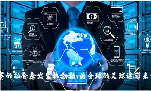 biao ti/biao ti区块链技术与欧冠赛事结合的最新战报分析/biao ti
区块链, 欧冠, 最新战报, 体育技术/guanjianci

引言
随着科技的快速发展，尤其是区块链技术的广泛应用，越来越多的传统行业开始转型。体育赛事作为一个高度商业化且广受关注的领域，自然也开始拥抱科技的变革。在这一大背景下，欧冠联赛作为足球世界顶级赛事之一，近年来也逐渐与区块链技术进行了融合，产生了许多新的变化和探索。本文将深入探讨区块链技术如何影响和改变欧冠赛事，分析最新战报，并提出一些相关问题及其详细解答。本文的目标是为广大足球迷和科技爱好者提供一个全面的视角，了解这一新兴技术与体育赛事交汇所带来的趋势。

区块链与体育的结合
区块链技术是一种分布式账本技术，其最大的特点是去中心化、安全性高以及透明性强。这些特点使得区块链在许多领域都展现出巨大的潜力。在体育行业，区块链可以帮助改善票务系统、加强粉丝互动、提升赛事透明度以及进行数据验证。通过区块链，所有交易信息都可以被安全地记录下来，确保信息的透明和不可篡改，这对赛事的公信力是一个巨大的提升。

区块链在欧冠中的应用
在欧冠联赛中，区块链技术的应用并不局限于一次性技术的引入，而是产生了多层次的影响。首先，区块链能有效地处理赛事的票务系统。通过发行基于区块链的门票，可以减少假票的出现，同时保证每位购票者的身份信息安全。其次，很多俱乐部和赛事组织逐渐意识到，通过区块链可以增强与球迷的互动。例如，一些球队通过发行数字资产（如球员卡、收藏品等）让球迷参与到更深层次的社交互动中。

最新战报分析
就在最近的欧冠比赛中，数场激烈的对决备受瞩目。例如，在小组赛阶段，某支球队凭借区块链技术实现了实时数据分享和战术分析，给队伍带来了显著的战术优势。比赛结束后，通过区块链记录的详细比赛数据和球员表现，为教练团队和分析师提供了珍贵的信息支持，使得他们在接下来的赛事中能够做出更为精准的决策。

相关问题一：区块链如何改变体育票务系统？
随着区块链技术的不断发展，传统的体育票务系统也经历着一场革命。首先，通过智能合约的应用，区块链可以实现自动化的票务销售和退款。一旦门票被购得，相关的资金和信息便会自动记录到区块链上，确保交易的安全和信息的透明。
其次，通过分布式账本技术，任何一张票的来源都可以被追溯，杜绝假票的出现。此外，二级市场的票务交易也可以通过区块链实现透明化，确保买卖双方的权益得到保障，销售价格公平、合理。
最后，球迷也可以通过收藏数字门票，获取特定权益，例如参与线下交流会、获得独家内容等，从而增强他们对球队的支持和忠诚度。这一切都标志着区块链正在改变人们的观赛和参与体验。

相关问题二：区块链技术如何影响比赛数据的收集与分析？
区块链技术在数据收集和分析方面的优势在于其去中心化和不可篡改性。在体育赛事中，尤其是像欧冠这样高水平的比赛，数据的准确性和及时性至关重要。借助区块链，各种数据（如进球数、助攻数、犯规数等）可以通过传感器实时收集，并记录到区块链上，确保数据的真实性。
此外，由于区块链能够提供实时的数据共享，教练和分析师可以即时获得比赛的动态信息，帮助他们做出快速反应。在比赛过程中，通过加密技术保护的数据也可以被授权到特定的分析团队，以进行战术分析、球员表现评估等。
总之，区块链技术的应用，不仅提升了数据的透明性和可信度，也极大地促进了对数据的深度分析，有助于球队在策略上的制定。

相关问题三：球迷如何通过区块链参与欧冠？
球迷的参与是欧冠联赛成功的关键之一。在传统模式下，球迷的参与主要局限于购买门票、观赛和支持球队。随着区块链技术的发展，球迷参与的方式变得更加多样化和深刻。许多俱乐部已经开始发行基于区块链的数字资产，如球员卡、数字收藏品等，这些数字资产通常以NFT（非同质化代币）的形式存在，具备独特性和稀缺性。
球迷可以通过购买这些数字资产，不仅获得收藏价值，还可能享有特定的权益，例如获得独家比赛分析、视频内容，甚至参与到球队决策中。此外，通过区块链的投票机制，球迷还可以对某些事情进行投票，如选出球员的最佳表现奖等，增强互动的参与感。
总之，通过区块链技术，球迷与球队之间的关系变得更加紧密，彼此之间的信任和乐趣也得到了提升。

相关问题四：欧冠联赛如何利用区块链提升赛事透明度？
透明性是体育赛事成功的基石。借助区块链技术，欧冠联赛能够提升赛事的透明度，从而增强公信力。比赛中的关键数据，如进球、犯规、VAR（视频助理裁判）判罚等，都可以通过区块链进行实时记录和共享。
这些数据的透明化使得各方都能够随时查阅，增强了赛事的信任度。无论是球迷、媒体，还是赞助商，都能够通过区块链查看比赛的实时数据，避免了以往信息不对称造成的争议。
此外，电子合约的使用也确保了所有相关合同和协议的公开透明，降低了腐败风险，提升了赛季的整体信誉。因此，区块链技术的应用无疑推动了欧冠联赛向更加公正和透明的方向发展。

相关问题五：区块链在欧冠中面临哪些挑战？
尽管区块链技术在欧冠联赛的应用前景广阔，但在实际操作中仍然面临诸多挑战。首先，技术和基础设施的建设是一个重要的挑战。欧冠赛事涉及的各个俱乐部、组织和平台需要统一的技术标准，这 necessitates大规模的投资与协调。
其次，用户教育也是一个不可忽视的方面。许多球迷对于区块链的认知相对有限，要推动其在足球文化中的深入应用，需要通过宣传和教育让更多人理解这一技术及其价值。
此外，数据隐私和安全性问题也需要重视。虽然区块链本身具有很高的安全性，但任何系统都可能会面临网络攻击的风险，因此必须采取措施确保用户数据的保护。
总之，要克服这些挑战，需要行业内外的合作，以及对技术进一步的研究和开发。

相关问题六：区块链的未来在体育领域的应用展望
展望未来，区块链技术在体育领域的应用潜力无限。除了票务和数据透明化外，还可以用于运动员的薪资管理、赞助商合同的自动化执行等。同时，随着NFT的流行，球队可以通过数字资产获得新的盈利模型。
例如，球队通过发行NFT纪念品，不仅可以吸引新的粉丝，也能够建立起新的 revenue streams，带来可观的经济效益。同时，区块链也为体育赞助提供了新的契机，品牌可以通过数字认证的方式，与球迷建立更直接的联系。
综上所述，区块链技术在促进体育行业创新与发展的同时，也带来了巨大的机遇与挑战。随着技术的成熟与广泛应用，预计未来的体育赛事将会展现出更加丰富多彩的面貌，为每一位球迷带来更具沉浸感的体验。

结论
区块链技术作为一项颠覆性的创新，将为欧冠联赛带来深刻的变革。从票务系统到数据透明化，再到球迷参与的新模式，区块链的应用正在为传统体育赛事开创一条全新的道路。尽管面临挑战，但相信在不久的将来，区块链将与欧冠联赛的融合愈发生机勃勃，为全球的足球迷带来一场场更精彩的比赛。