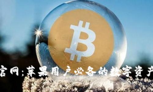Tokenim官网：苹果用户必备的数字资产管理平台