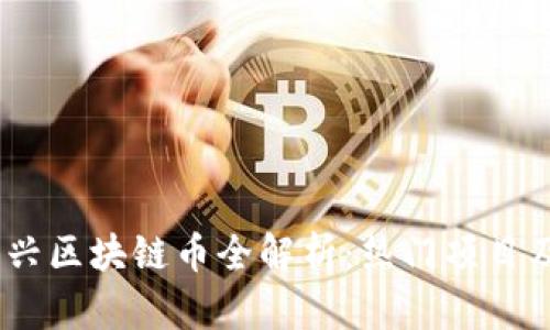 2018年新兴区块链币全解析：热门项目及投资机会