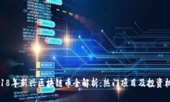 2018年新兴区块链币全解析