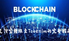 支付宝转账至Tokenim的完整