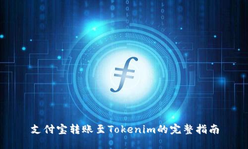 支付宝转账至Tokenim的完整指南