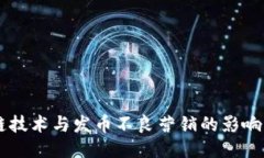 区块链技术与发币不良营