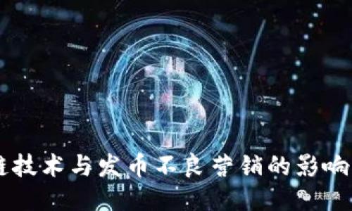 区块链技术与发币不良营销的影响与对策