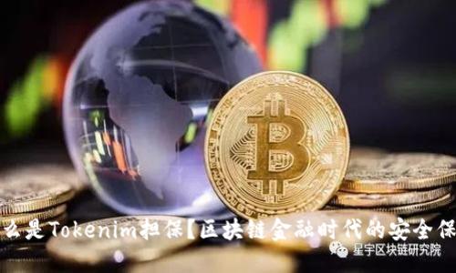 什么是Tokenim担保？区块链金融时代的安全保障