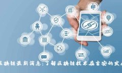 吉安区块链最新消息：了