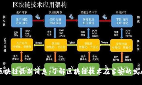 吉安区块链最新消息：了解区块链技术在吉安的发展动态