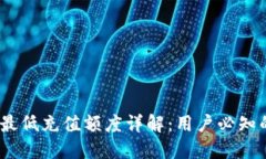 Tokenim钱包BTC最低充值额度