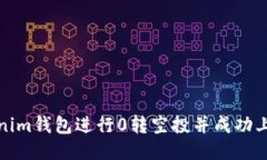 如何使用Tokenim钱包进行