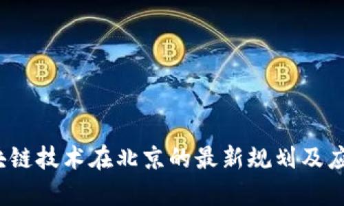 2023年区块链技术在北京的最新规划及应用前景分析
