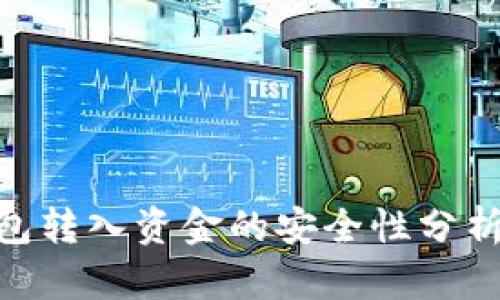 Tokenim钱包转入资金的安全性分析及用户指南