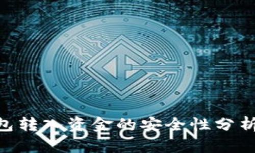 Tokenim钱包转入资金的安全性分析及用户指南