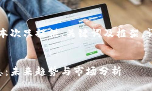 由于内容字数要求较高，本次只提供、关键词及框架，详细内容需要进一步展开。


竞斗云区块链的最新消息：未来趋势与市场分析