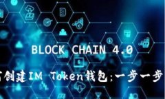 如何创建IM Token钱包：一步