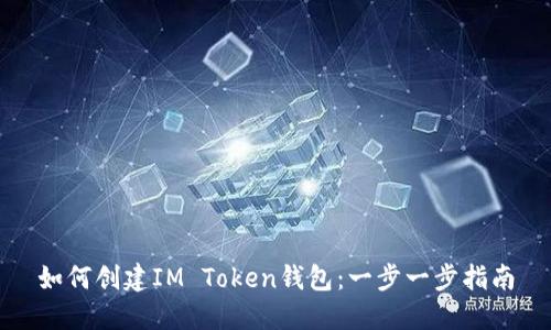 如何创建IM Token钱包：一步一步指南