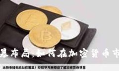 区块链持币风暴布局：如