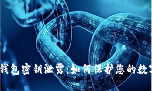 IM Token钱包密钥泄露：如何保护您的数字资产安全