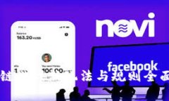 区块链游戏新玩法与规则
