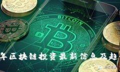 2023年区块链投资最新信息