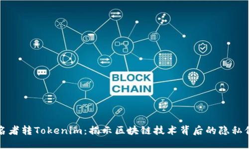匿名者转Tokenim：揭示区块链技术背后的隐私保护