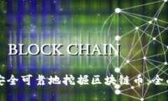 如何安全可靠地挖掘区块