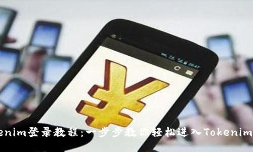 Tokenim登录教程：一步步教你轻松进入Tokenim平台