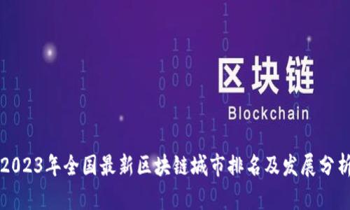 2023年全国最新区块链城市排名及发展分析