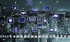 2023年全国最新区块链城市