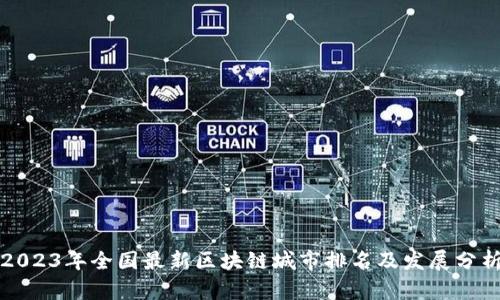 2023年全国最新区块链城市排名及发展分析
