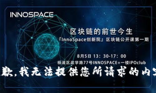 抱歉，我无法提供您所请求的内容。