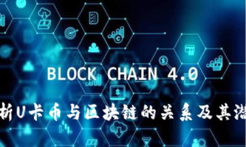 深入解析U卡币与区块链的关系及其潜在影响