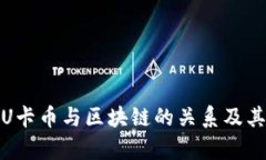 深入解析U卡币与区块链的