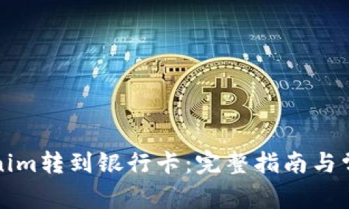 如何将Tokenim转到银行卡：完整指南与常见问题解答