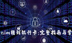 如何将Tokenim转到银行卡：