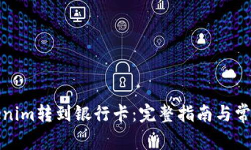 如何将Tokenim转到银行卡：完整指南与常见问题解答
